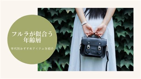 フルラ(FURLA)の年齢層｜年代別おすすめアイテムを .